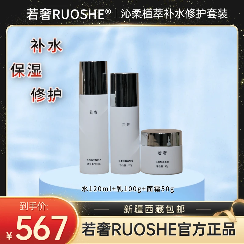 若奢【搭配组合套装】补水保湿、维稳修护极简学生护肤品小套装组合