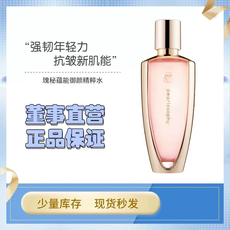 真珠美学瑰秘蕴能御颜精粹水