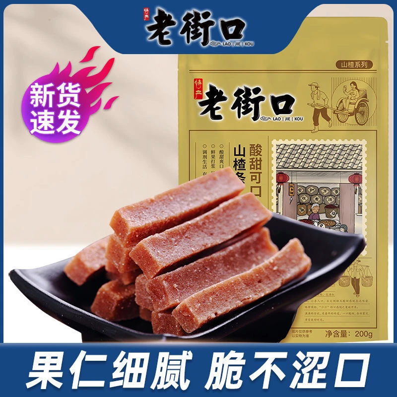 老街口山楂条果脯蜜饯山楂干网红休闲零食袋装开胃新鲜酸甜美味