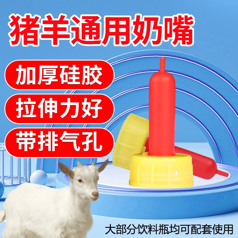 安装方便耐磨耐用养殖小羊羔喂养奶嘴乳胶奶嘴小猪小狗喂养奶嘴