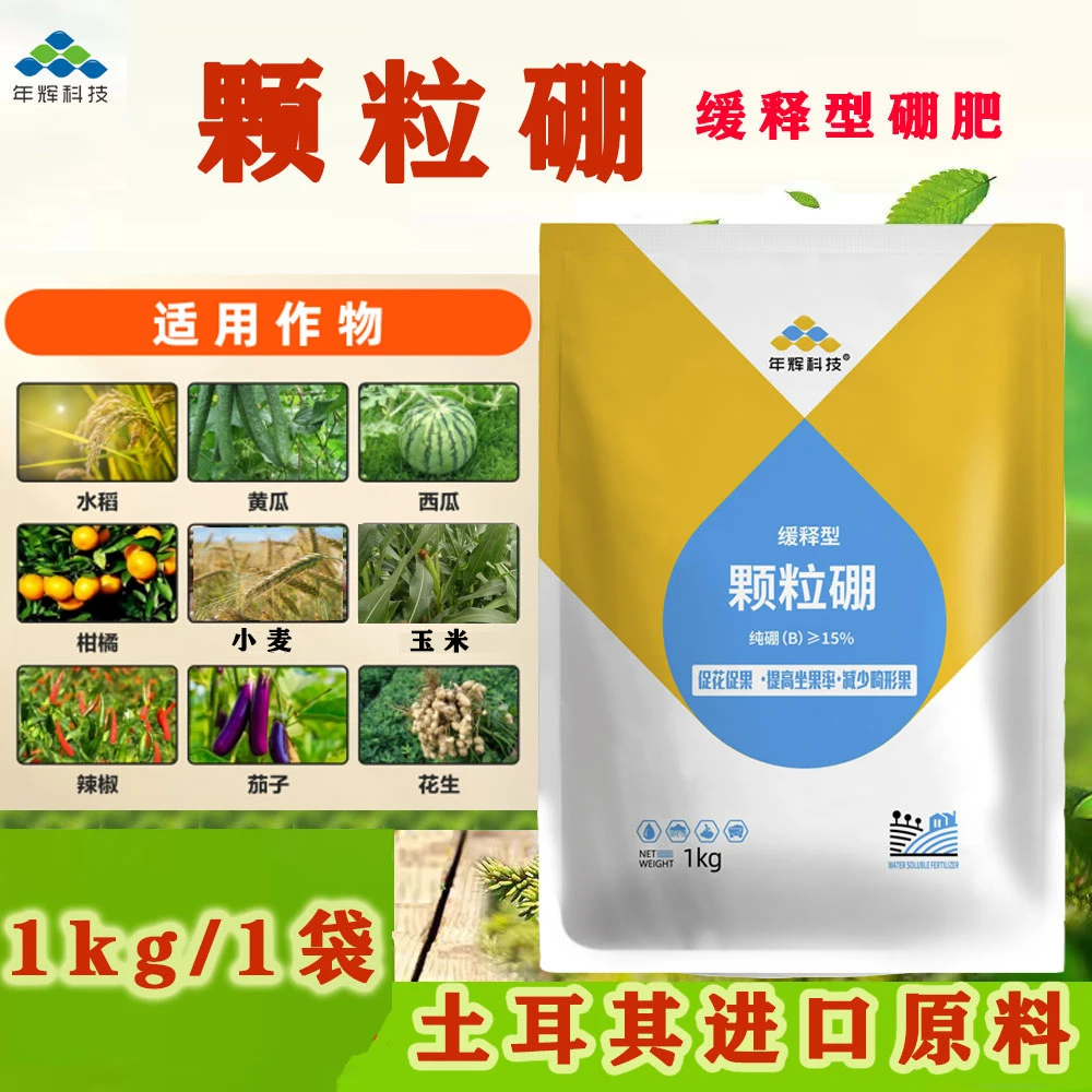 年辉颗粒硼柑橘果树玉米小麦大豆蔬菜通用底肥科技缓释硼肥