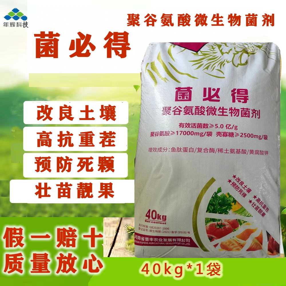 菌必得聚谷氨酸生物菌剂鱼肽蛋白复合酶稀土氨基酸黄腐酸钾