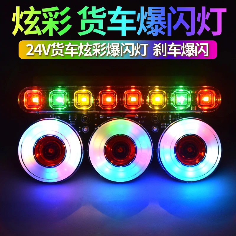 货车爆闪灯24v12伏圆炫彩改装警示灯挂车led后雾灯刹车灯防追尾灯