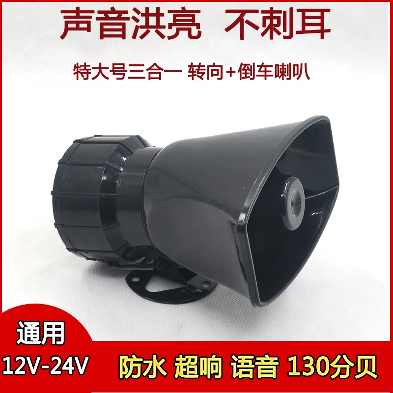 货车特大号转向倒车喇叭语音大声音三合一12V24v真人语言防水喇叭