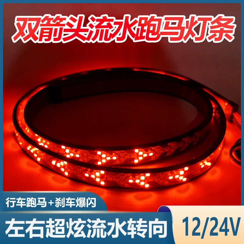 12V24V汽车货车改装辅助行车跑马灯流水转向七彩爆闪刹车灯条灯带