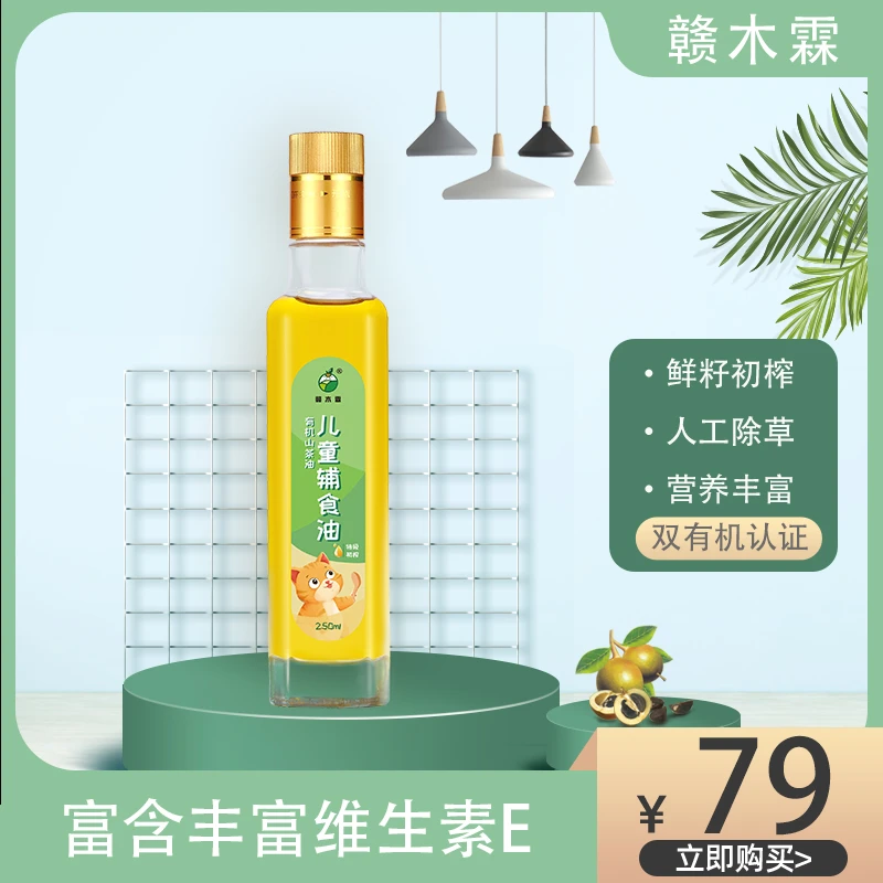 赣木霖有机山茶油儿童辅食油纯正天然营养健康鲜籽初榨精选 250ml