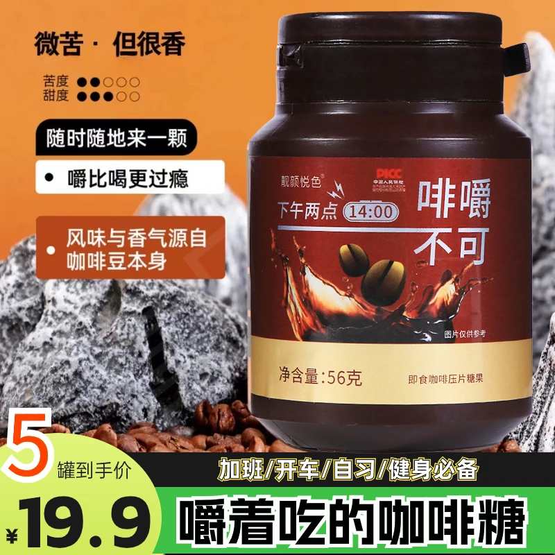 【19.9元5瓶】咖啡糖果即食网红咖啡零食学习上课办公室咖啡豆糖果