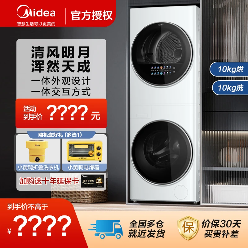 【清风明月】美的10kg热泵式洗烘洗干套装洗衣机全自动大容量一体机