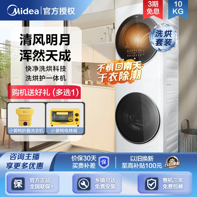 【清风明月Pro】美的10kg热泵式烘干机洗烘套装洗衣机全自动大容量