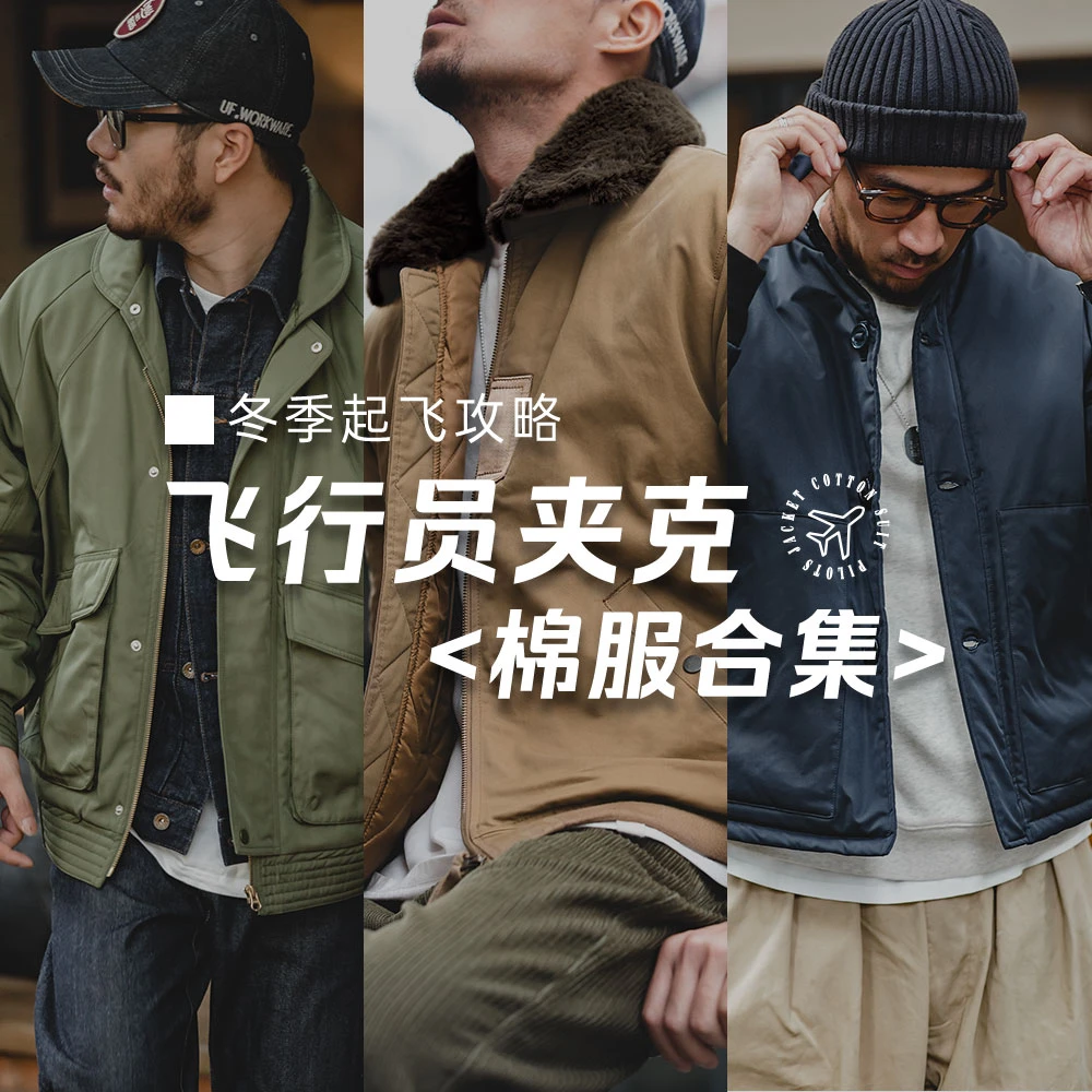 马登工装 飞行员夹克棉服合集 保暖加厚防寒棉衣棉袄外套男秋冬