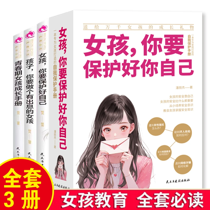 女孩，你该如何保护自己10-16岁青春期女生心理学教育成长常识书