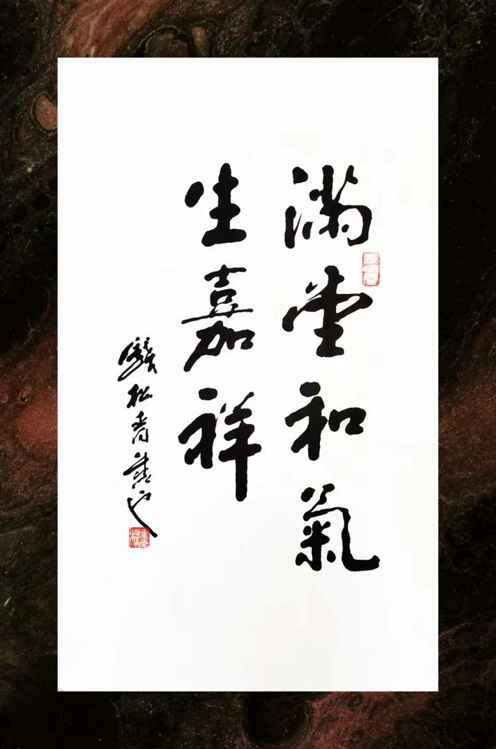 钱松青书法（满堂和气生嘉祥）