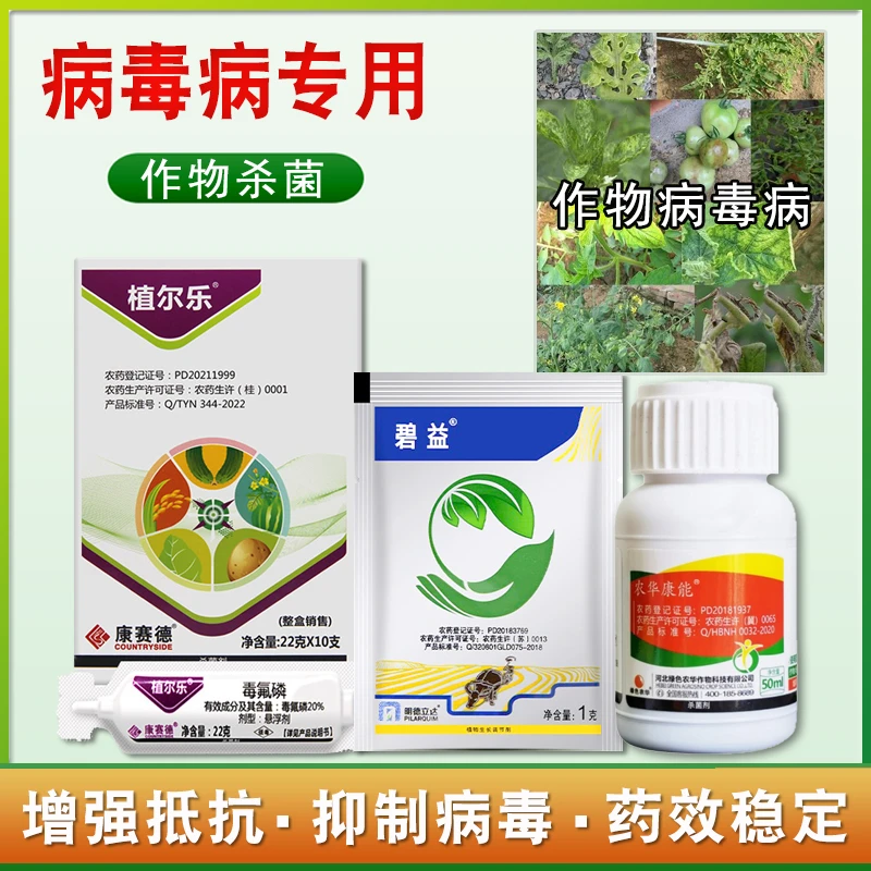 病毒病专用套餐植尔乐多糖黄瓜西瓜病毒水稻黑条矮缩病杀菌剂