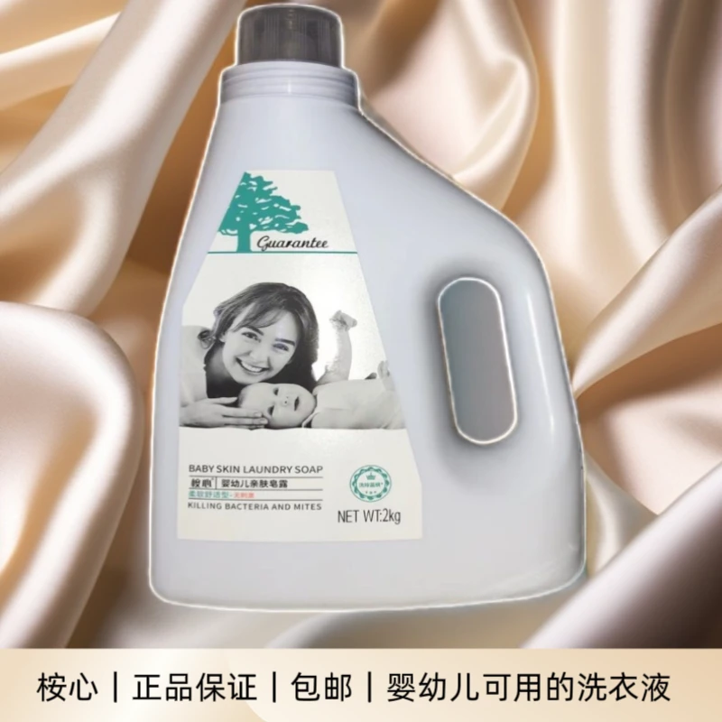 婴幼儿亲肤皂露婴儿去污洗衣液抑菌除螨清爽洁净柔软持久留香4斤