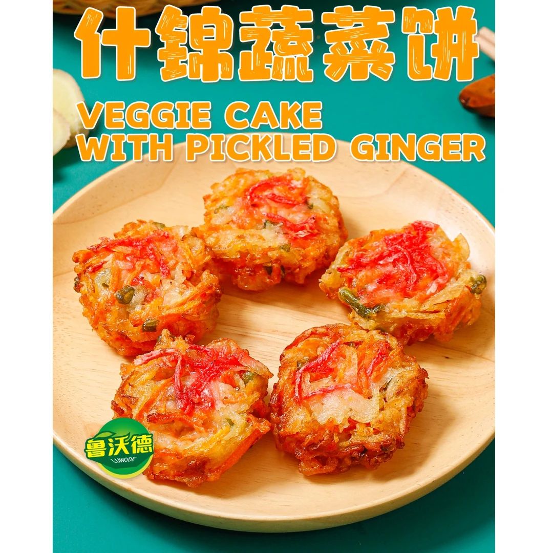 鲁沃德什锦蔬菜饼 加热即食 内里软糯外皮酥香 品质保证鲜香美味