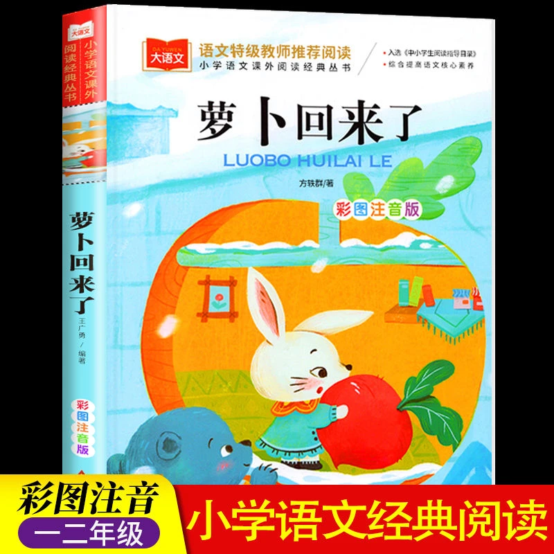 萝卜回来了彩图注音版小学生一二三年级必读课外阅读书籍儿童文学