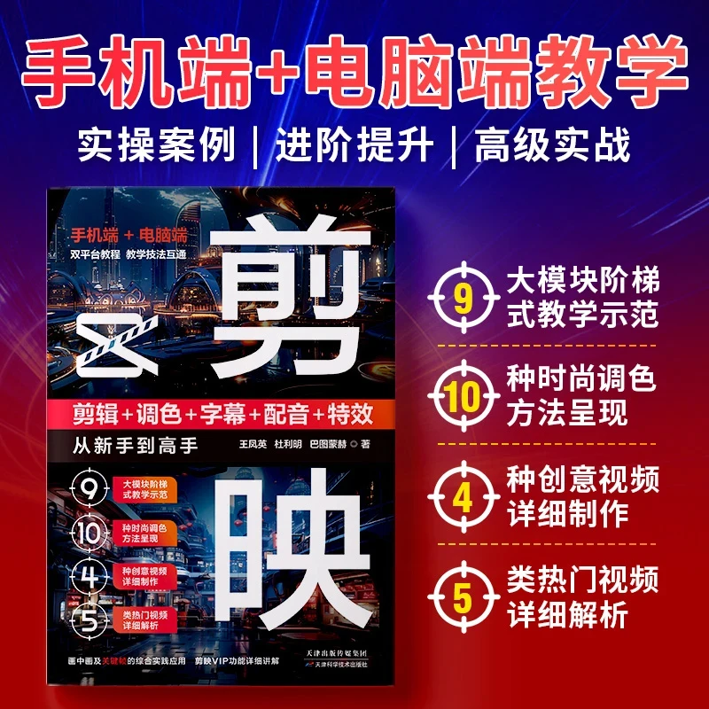 剪映从入门到精通书籍正版视频剪辑调色字幕配音特效零基础教学