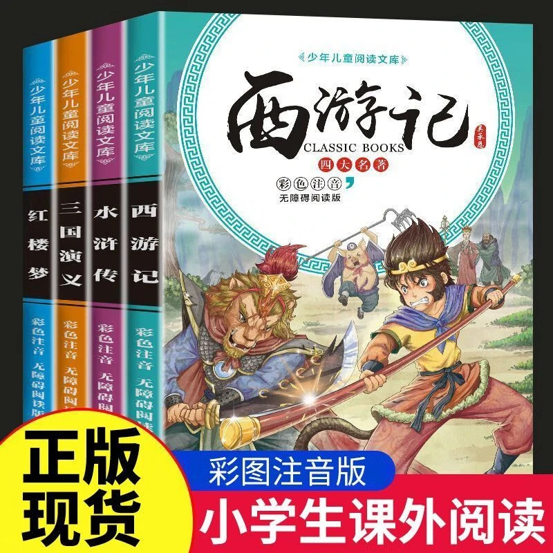 四大名著全套小学生版彩图注音版文学课外阅读书籍读物6-12周岁读