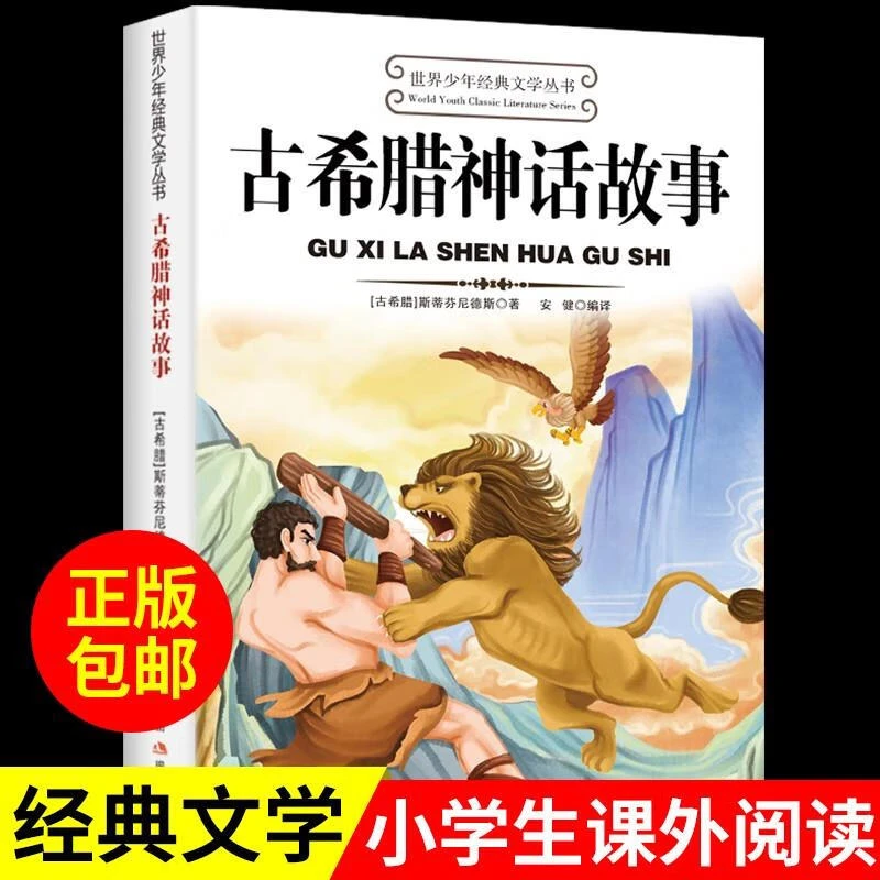 古希腊神话故事四年级上册选读课外书学生文学经典阅读实用丛书