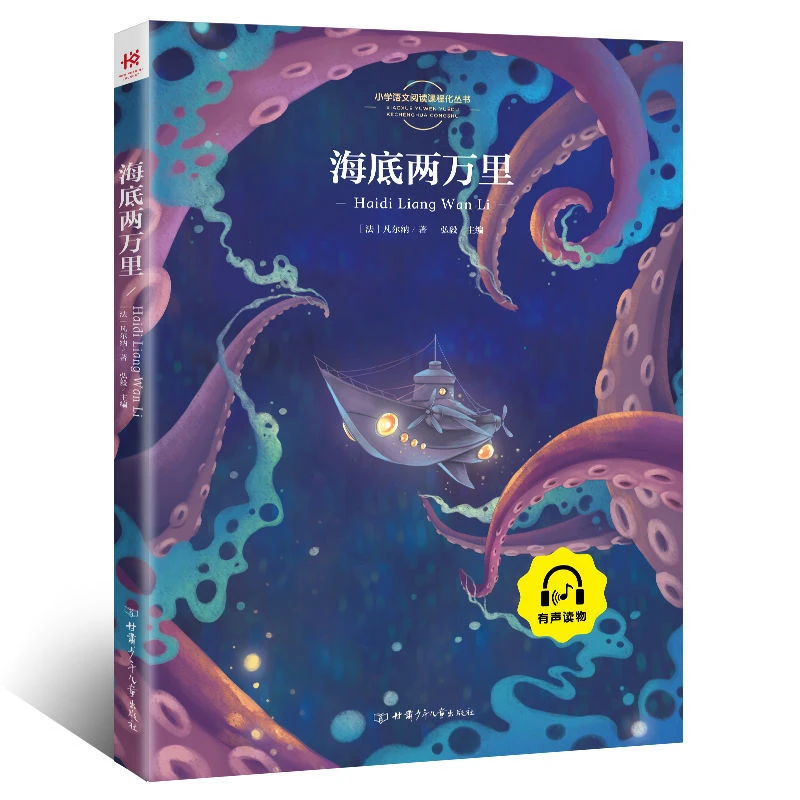 海底两万里中小学生课外阅读指导丛书彩图名著一二三年级经典书籍