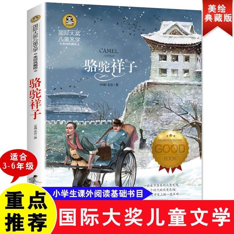 骆驼祥子正版原著彩图儿童美绘版小学生三四五六年级课外阅读书籍