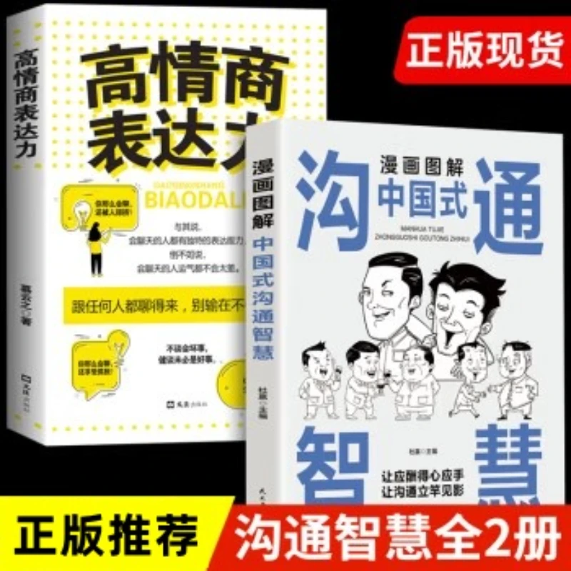 漫画图解中国式沟通智慧正版高情商口才训练语言表达沟通技巧书籍