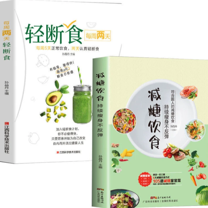 全两册轻断食减脂餐食谱一日三餐养生书减糖生活每周两天轻断食