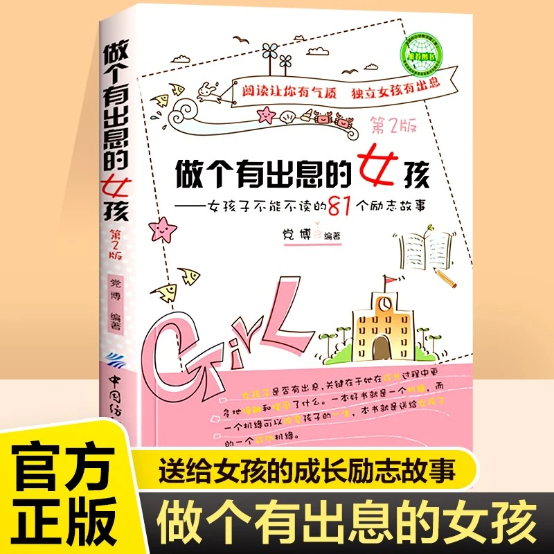 做个有出息的女孩优秀女孩不能不读的81个成长励志故事书第2版适