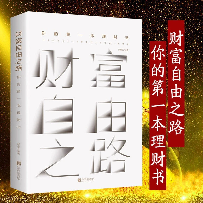 财富自由之路你的第一本理财书投资理财指南经济管理财富智慧书籍