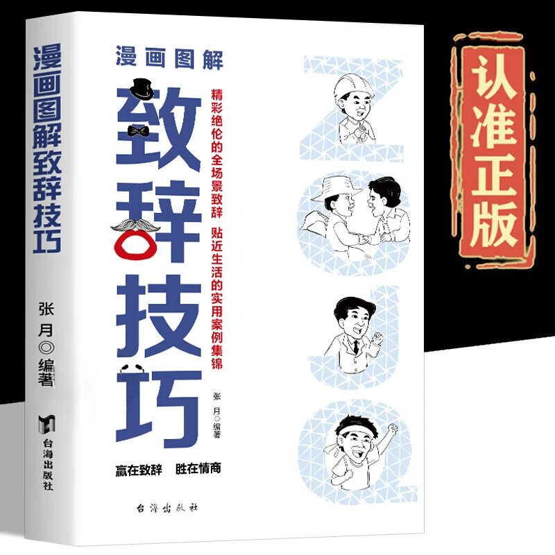 【致辞技巧】漫画图解致辞庆典贺词个人演讲餐桌商务礼仪大全书籍