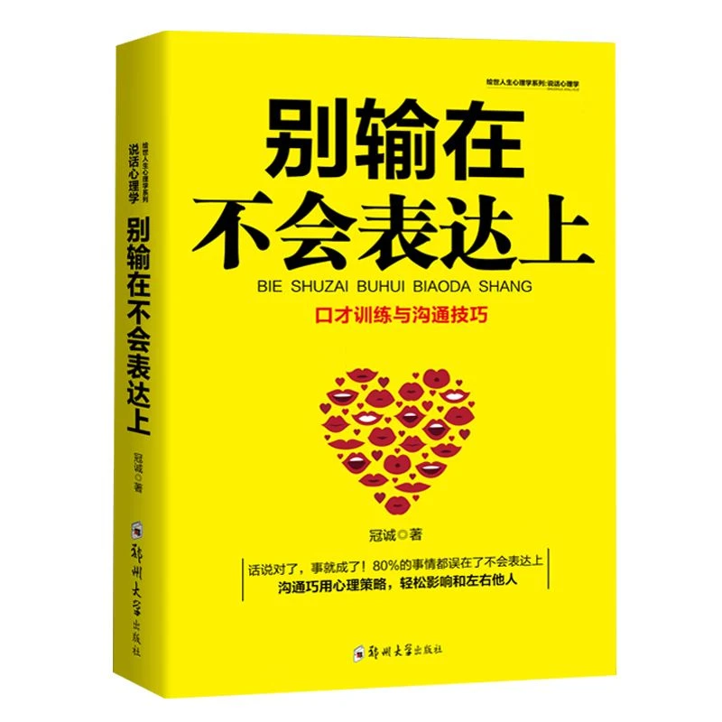 【官方正版】别输在不会表达上人际交往沟通口才训练高情商聊天书