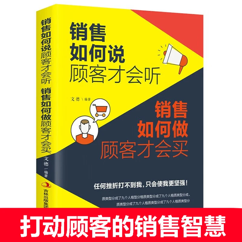 如何说顾客才会听如何做顾客才会买三分靠销售七分靠情商书