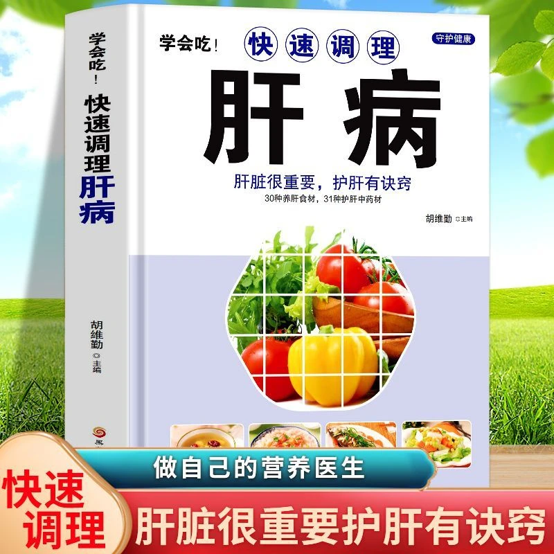 学会吃!快速调理肝病调理药膳菜谱养肝护肝养脾胃食疗正版书籍