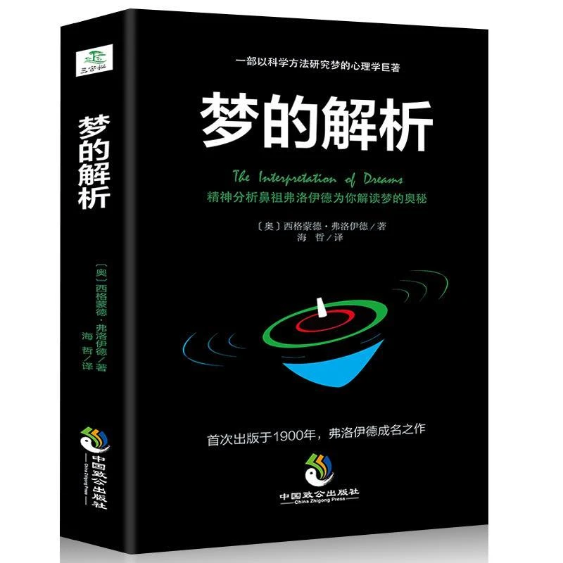 医生梦的解析分析弗洛伊德内在正版心理学理论生活经典书籍入门书