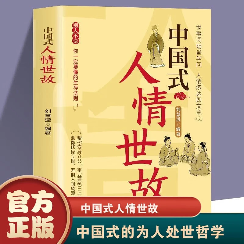 中国式人情世故每天懂点人情世故书为人处事社交酒桌礼仪沟通智慧
