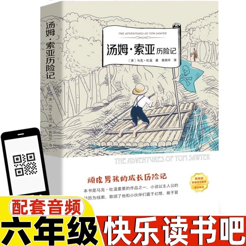 汤姆索亚历险记书马克吐温原著六年级下选读课外书小学生课外阅读