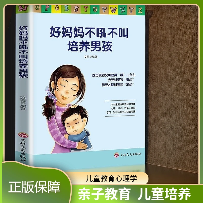 【官方正版】好妈妈不吼不叫培养男孩家庭教育书籍孩子成长书