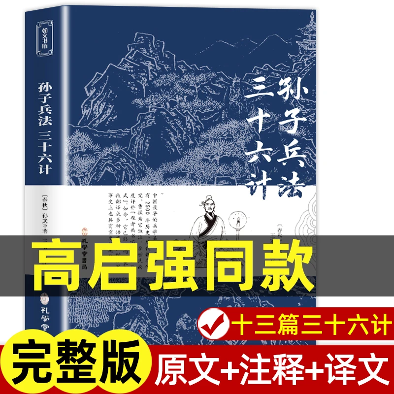 狂飙高启强同款孙子兵法与三十六计商业战略兵法谋略品味人生