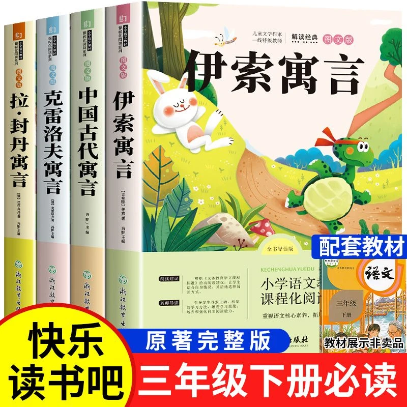 4册中国古代寓言故事读书吧三年级下册课外书伊索克雷洛夫寓言