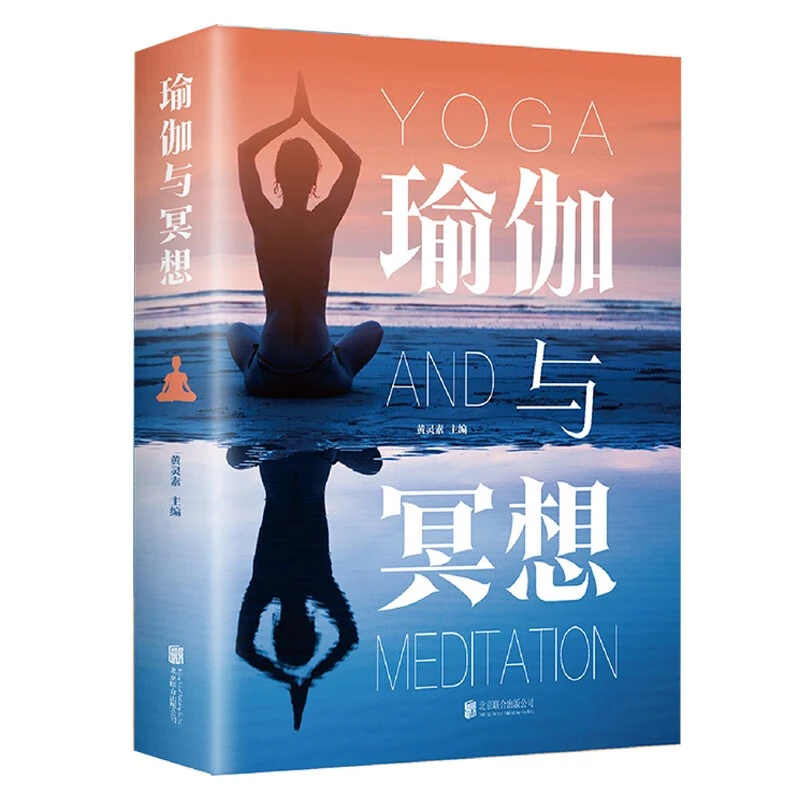 正版瑜伽与冥想零基础瑜伽基础养生塑形调整体态静心提升励志书籍