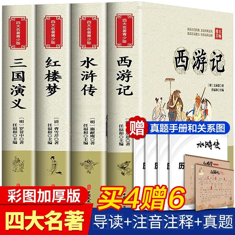 四大名著全套小学生版四册原著正版书西游记水浒传三国演义红楼梦