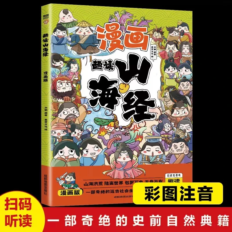 漫画趣读山海经异兽录彩色图解注音版小学生儿童课外阅读正版书籍