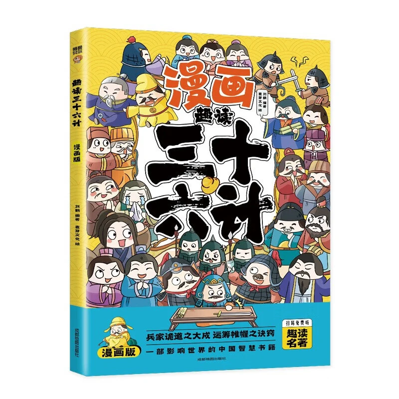 全套漫画趣读孙子兵法三十六计彩图版给孩子的教育启蒙漫画书正版