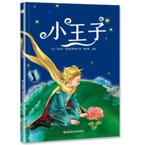 小王子书籍正版彩图注音版小学生1-3年级世界经典儿童文学课外书