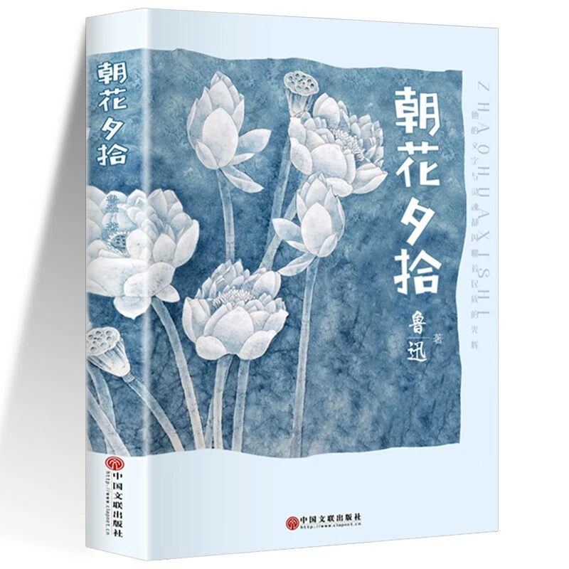 正版朝花夕拾鲁迅初中生语文课外阅读经典文学必读名著正版好书籍