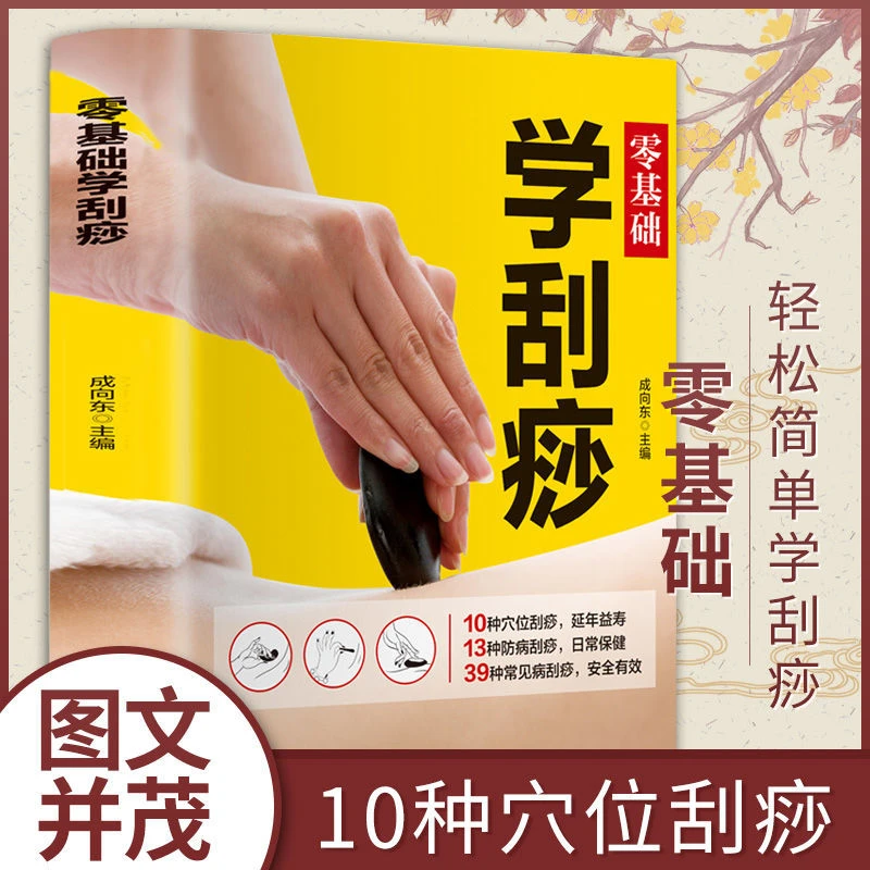 零基础学刮痧书籍刮痧手法教程按摩穴位保健中医养生书籍自学入门