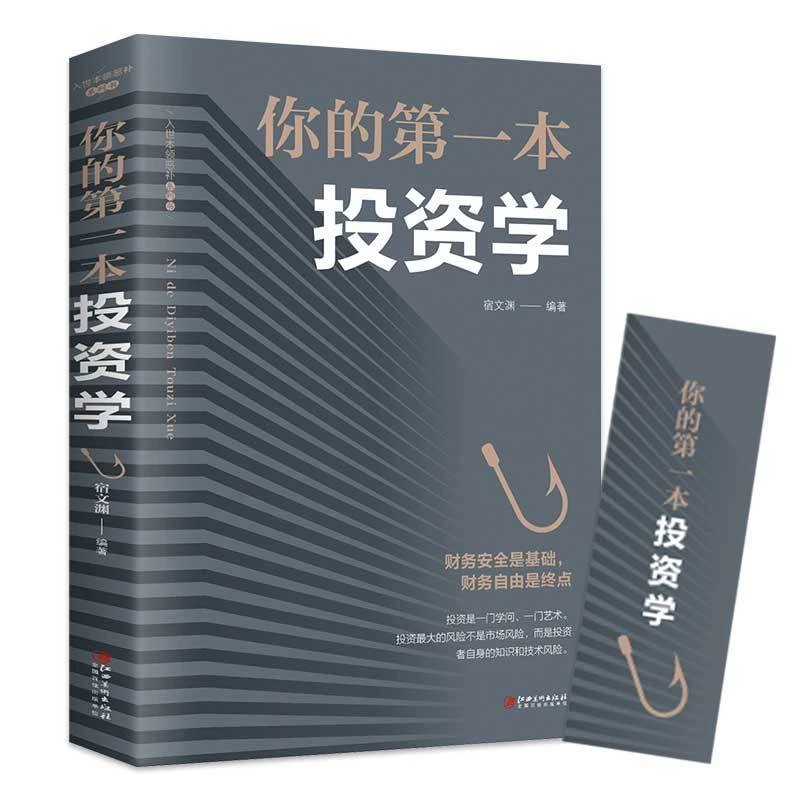 你的第一本投资学财务安全财富自由如何投资是一问学问知识风险书