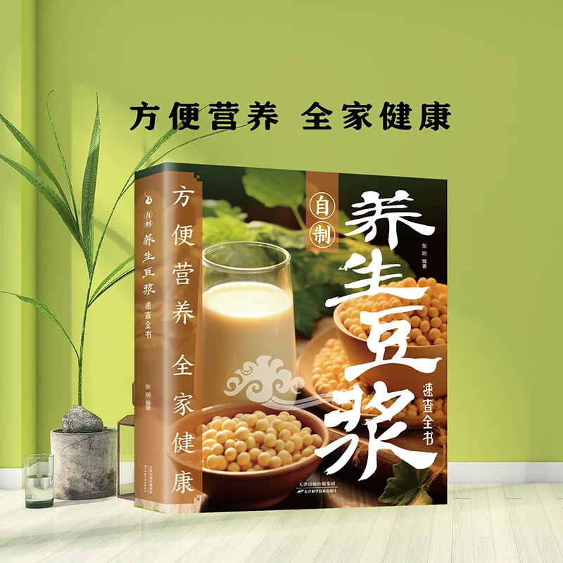 自制养生豆浆自查全书 方便营养全家健康 自制营养早餐食谱教学书