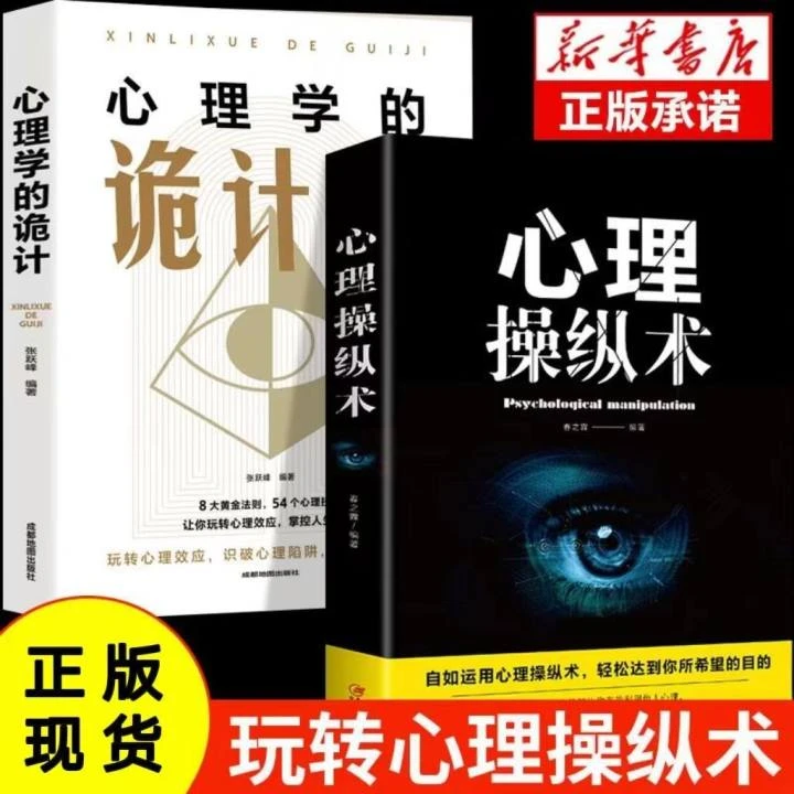 心理操纵术心理学的诡计正版为人处世洞察人心人际交往做人智慧书