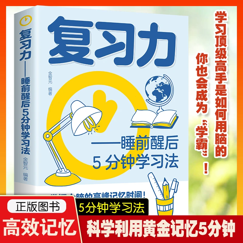 正版高效复习力睡前醒后5分钟学习法记忆法全集学霸掌握黄金时间